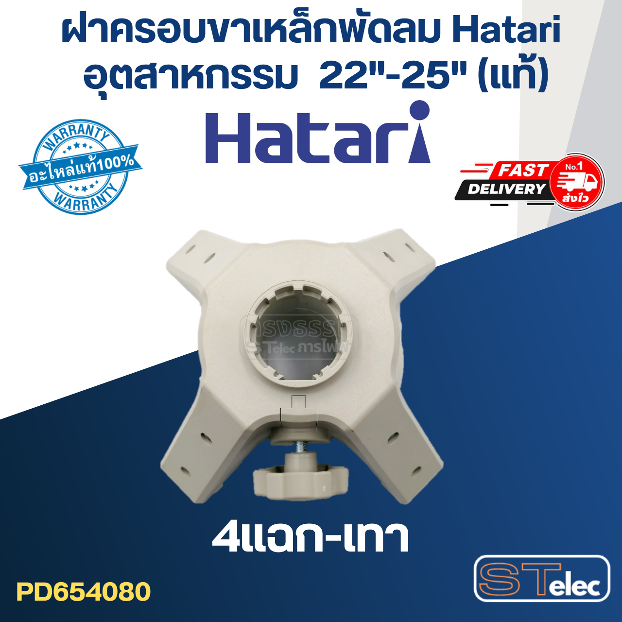 ขาเหล็กพัดลม Hatari อุตฯ 22"-25"(แท้)