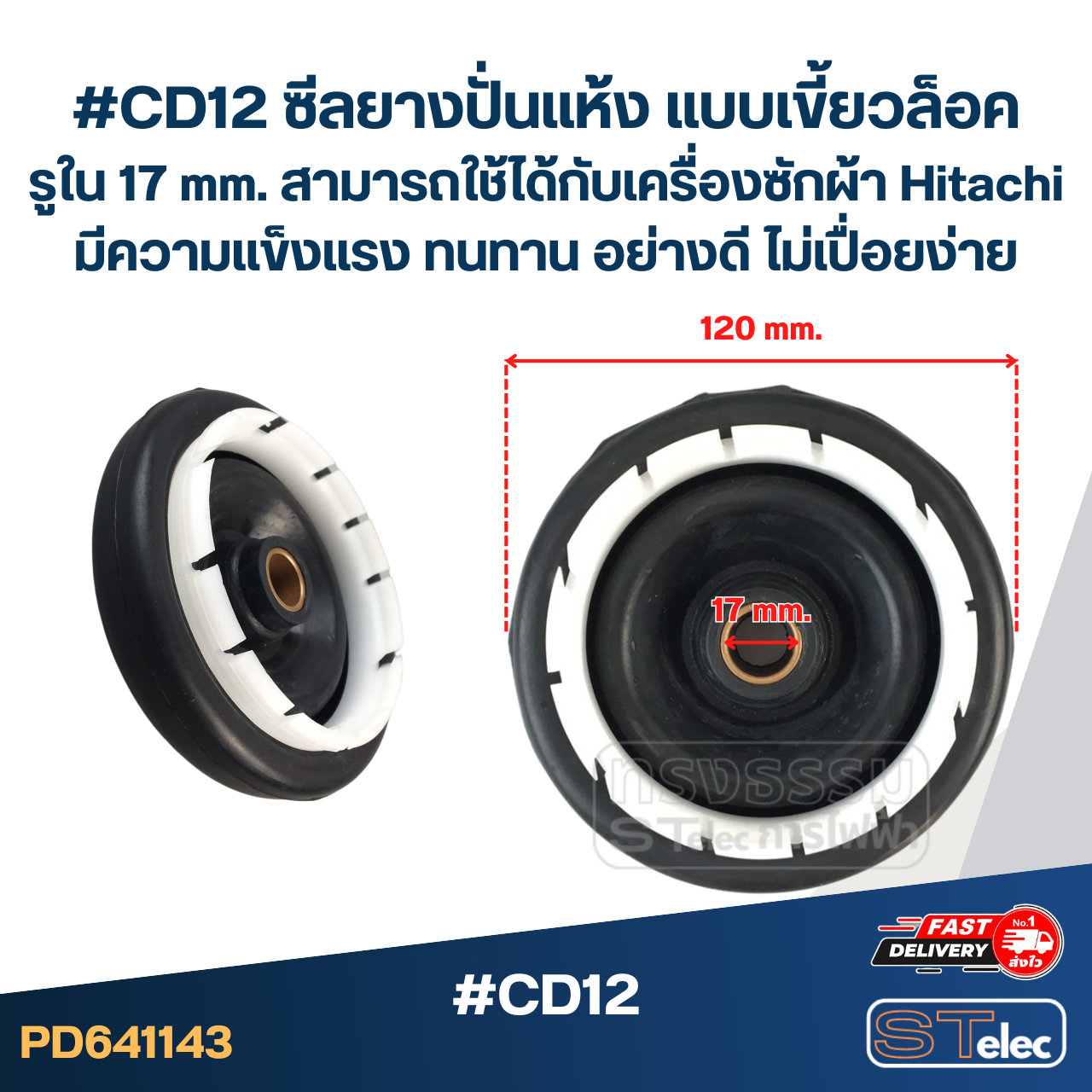 #CD12 ซีลยางปั่นแห้ง แบบเขี้ยวล็อค รูใน 17 mm. สามารถใช้ได้กับเครื่องซักผ้า Hitachi มีความแข็งแรง ทนทาน อย่างดี ไม่เปื่อยง่าย อะไหล่เครื่องซักผ้า