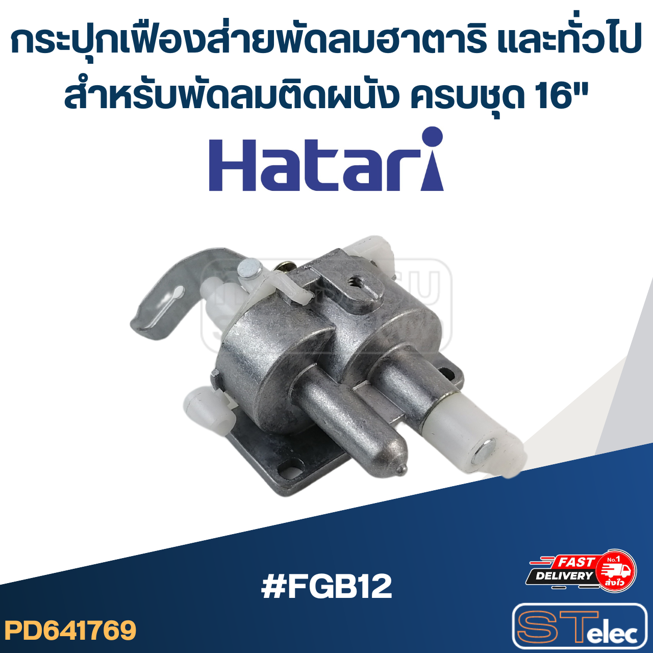 กระปุกเฟืองส่าย พัดลมฮาตาริและทั่วไป สำหรับพัดลมติดผนัง ครบชุด 16" #FGB12