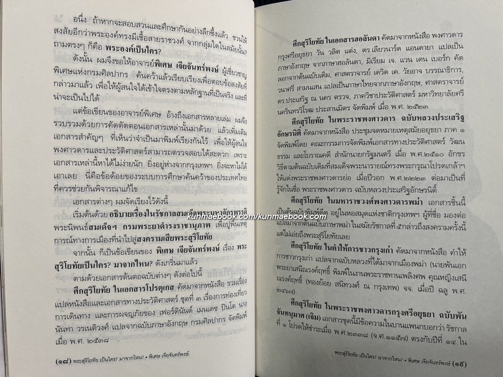 ศิลปวัฒนธรรมฉบับพิเศษ พระสุริโยทัย เป็นใคร ? มาจากไหน ? / โดย พิเศษ เจียจันทร์พงษ์