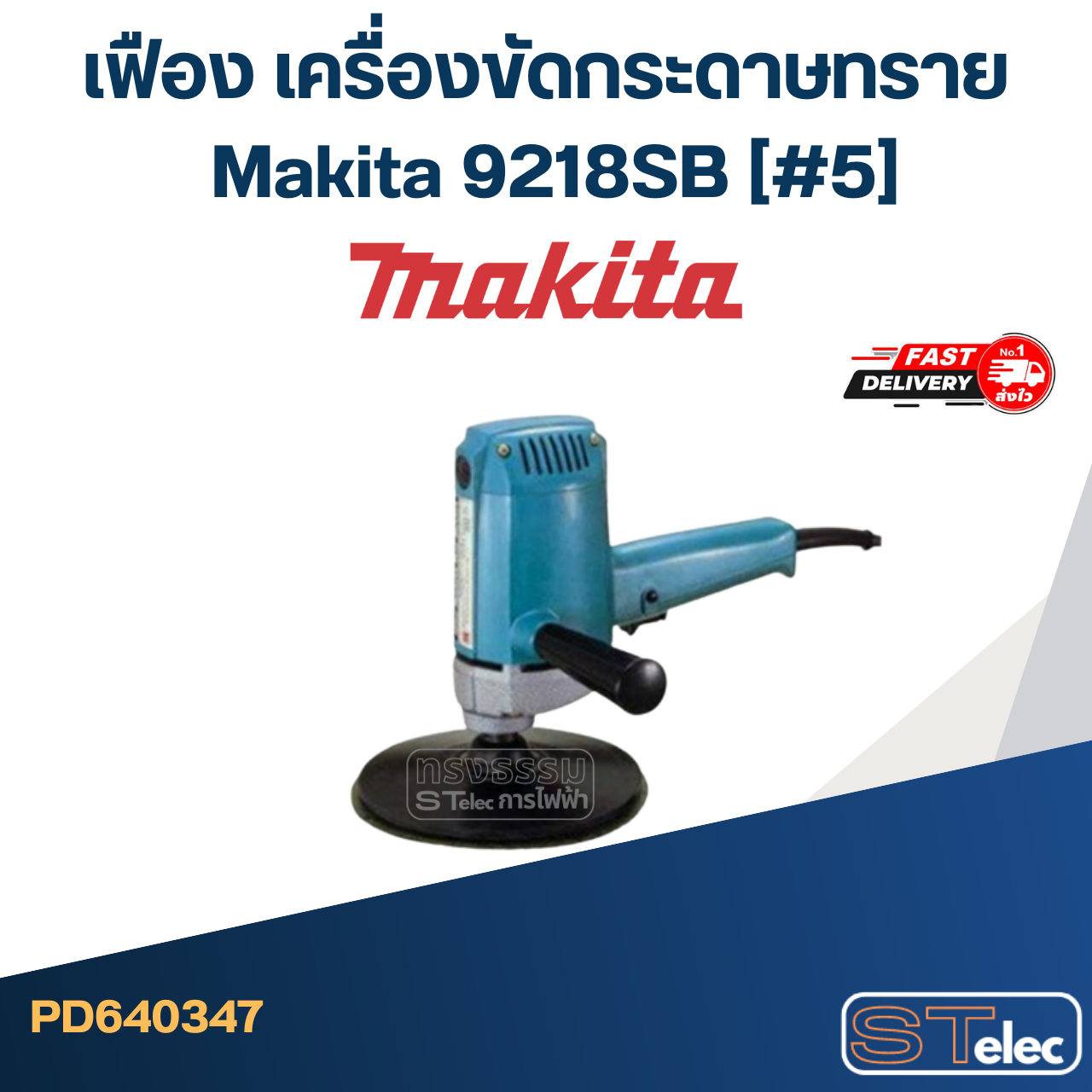 เฟือง เครื่องขัดกระดาษทราย มากีต้า Makita 9218SB (#5)