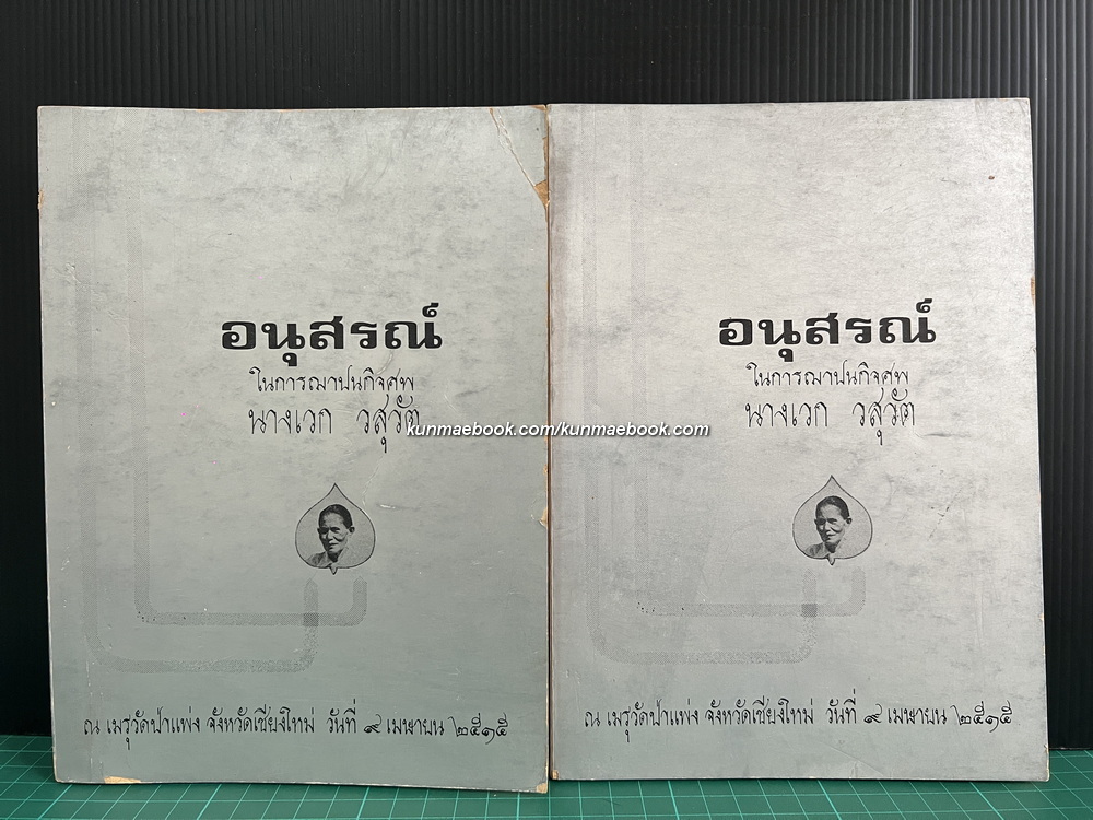 โลกทิพย์ ภาค 1+สารคดีบางเรื่อง อนุสรณ์ในงานฌาปนกิจศพ นางเวก วสุวัต ( 2 เล่ม )