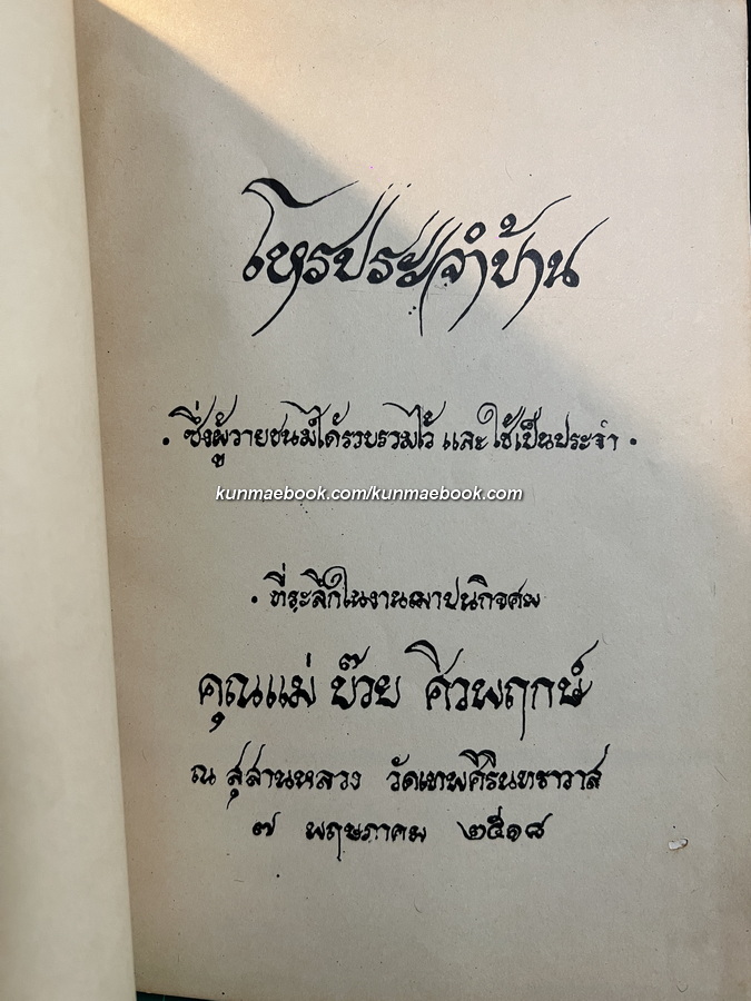โหรประจำบ้าน / อนุสรณ์ในงานฌาปนกิจศพ คุณแม่บ๊วย ศิวพฤกษ์