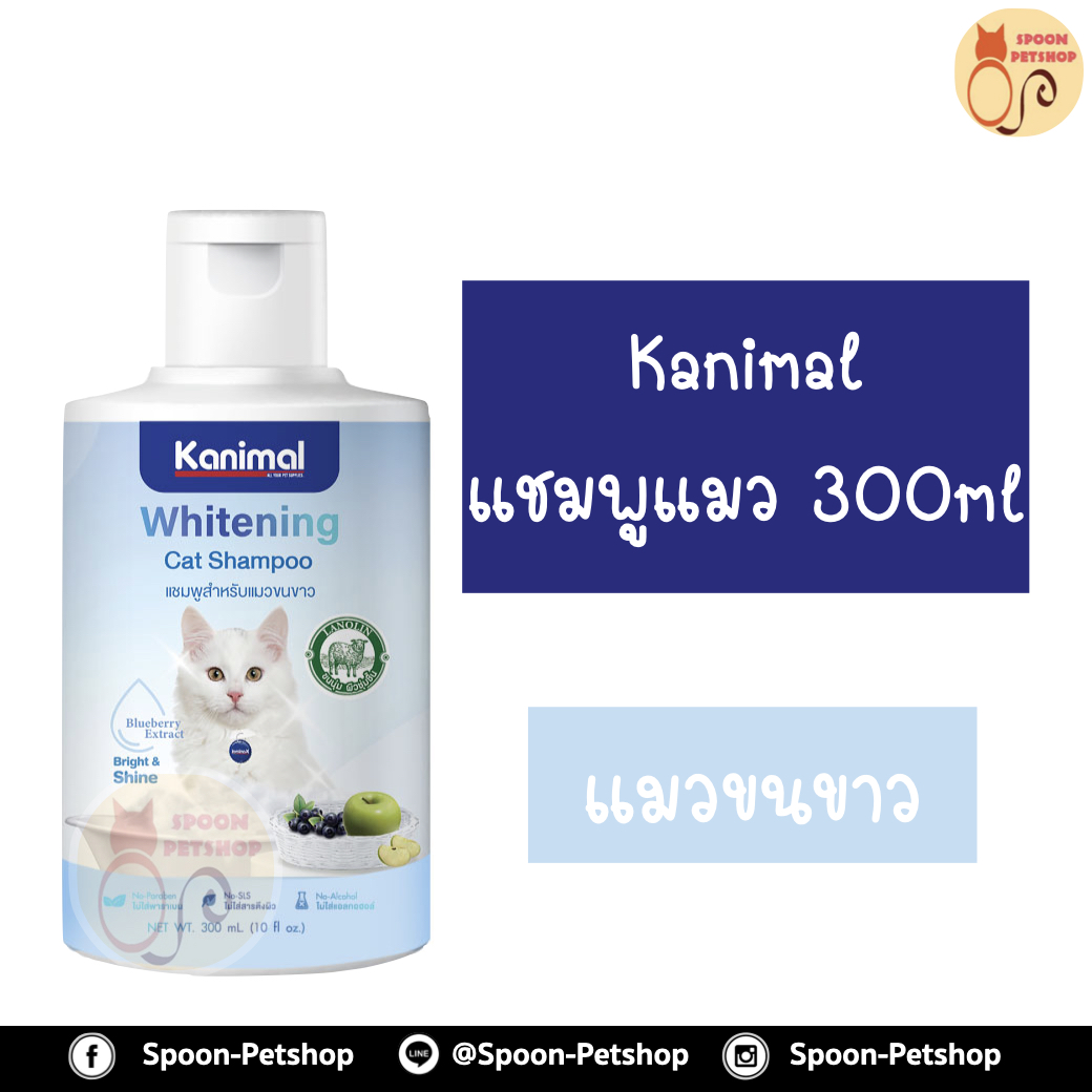 Kanimal Whitening Cat Shampoo แชมพูแมว สูตรขจัดคราบเหลือง บำรุงผิวหนังและเส้นขน สำหรับแมวขนสีขาว 280ml