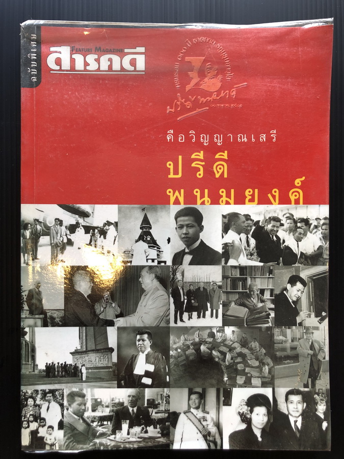 สารคดีฉบับพิเศษ คือวิญญาณเสรี ปรีดี พนมยงค์