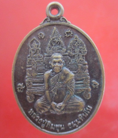 @@เหรียญหลวงปู่กิมชุน ธมฺมทินโน วัดศรีเงินเจริญสุข ต.ในนหอม อ.เมือง จ.ปราจีนบุรี @@@รุ่นมหาลาภ@@