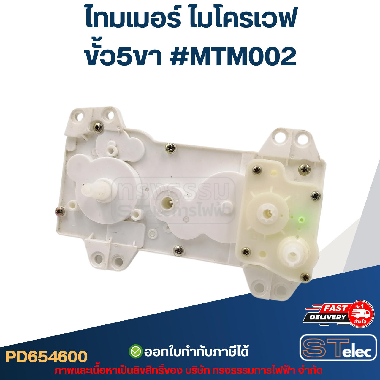 *เลิกจำหน่าย* ไทมเมอร์ ไมโครเวฟ ขั้ว5ขา #MTM002