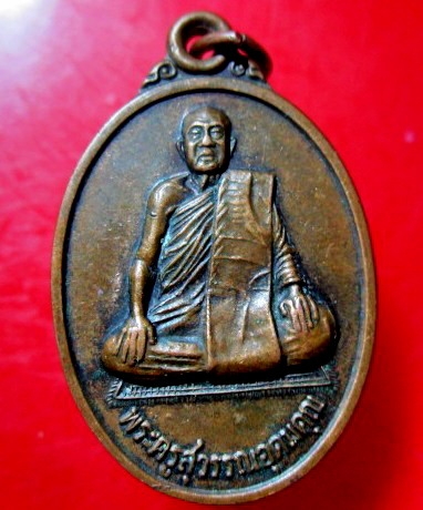 เหรียญรุ่น1 พระครูสุวรรณอุดมคุณ วัดดาวเรือง จ.ปทุมธานี ปี2539