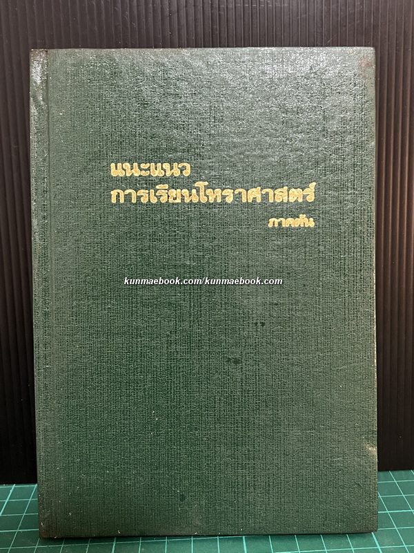 แนะแนวการเรียนโหราศาสตร์ ( ภาคต้น ) แนะโดย เชย บัวก้านทอง