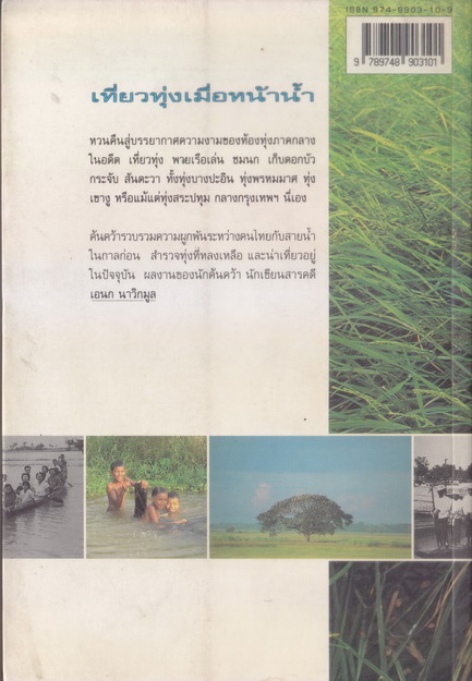 เที่ยวทุ่งเมื่อหน้าน้ำ ผลงานของ เอนก นาวิกมูล