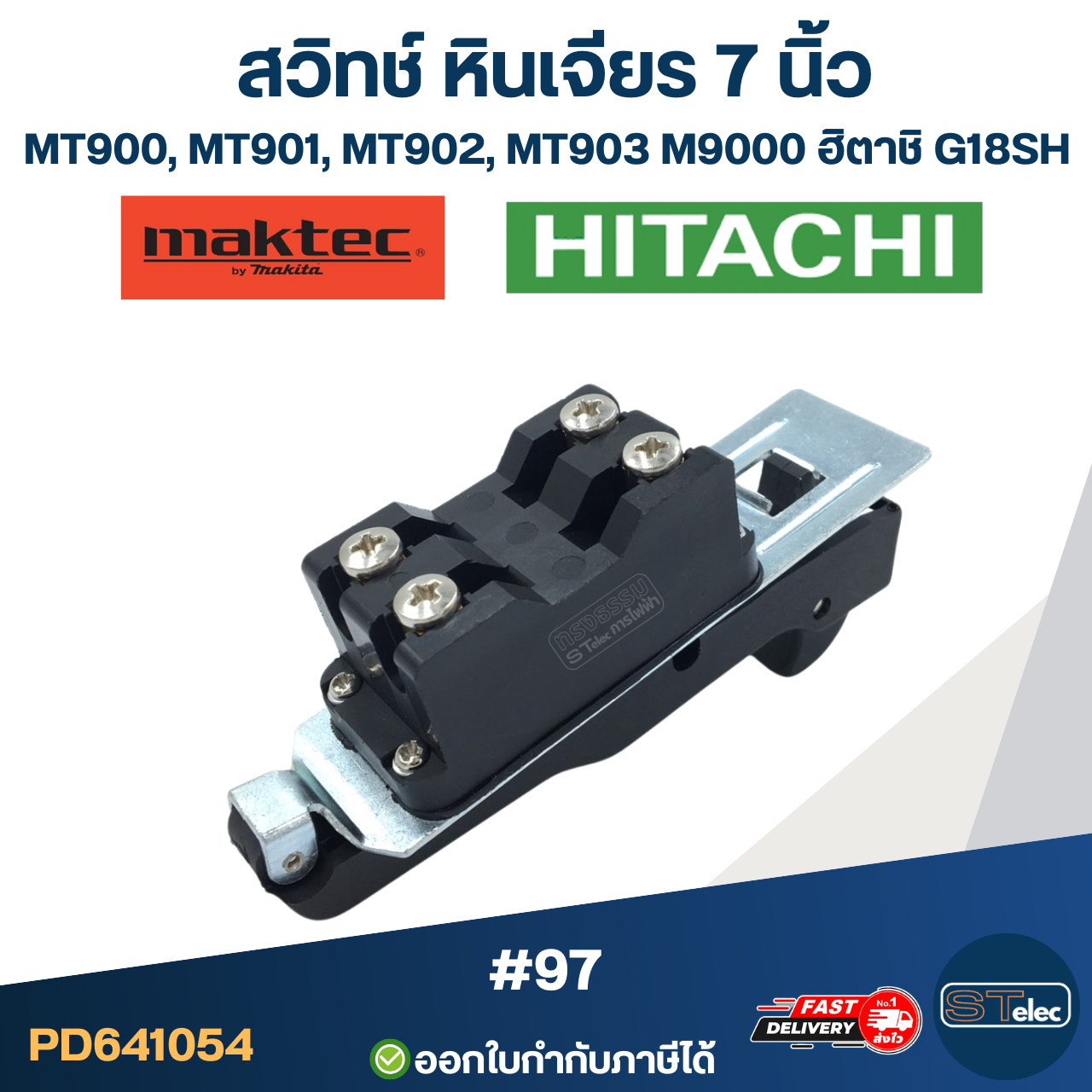 #97 สวิทช์ หินเจียร 7 นิ้ว Maktec MT900, MT901, MT902, MT903, M9000, ฮิตาชิ G18SH