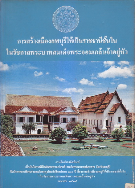 การสร้างเมืองลพบุรีให้เป็นราชธานีชั้นใน ในรัชกาลพระบาทสมเด็จพระจอมเกล้าเจ้าอยู่หัว