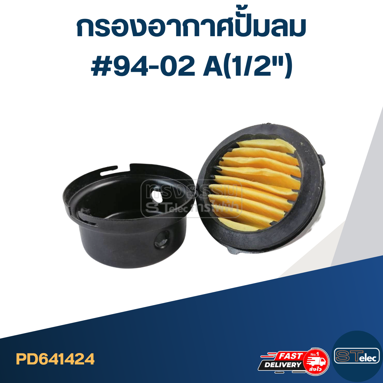 *เลิกจำหน่าย* กรองอากาศปั้มลม #94-02 A(1/2")