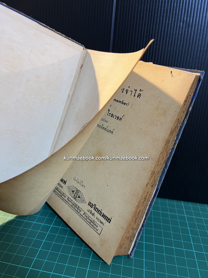 ข้าพเจ้ายังจำได้ (This I Remember) โดย เอลีนอร์ โรสเวลต์ (Eleanor Roosevelt)