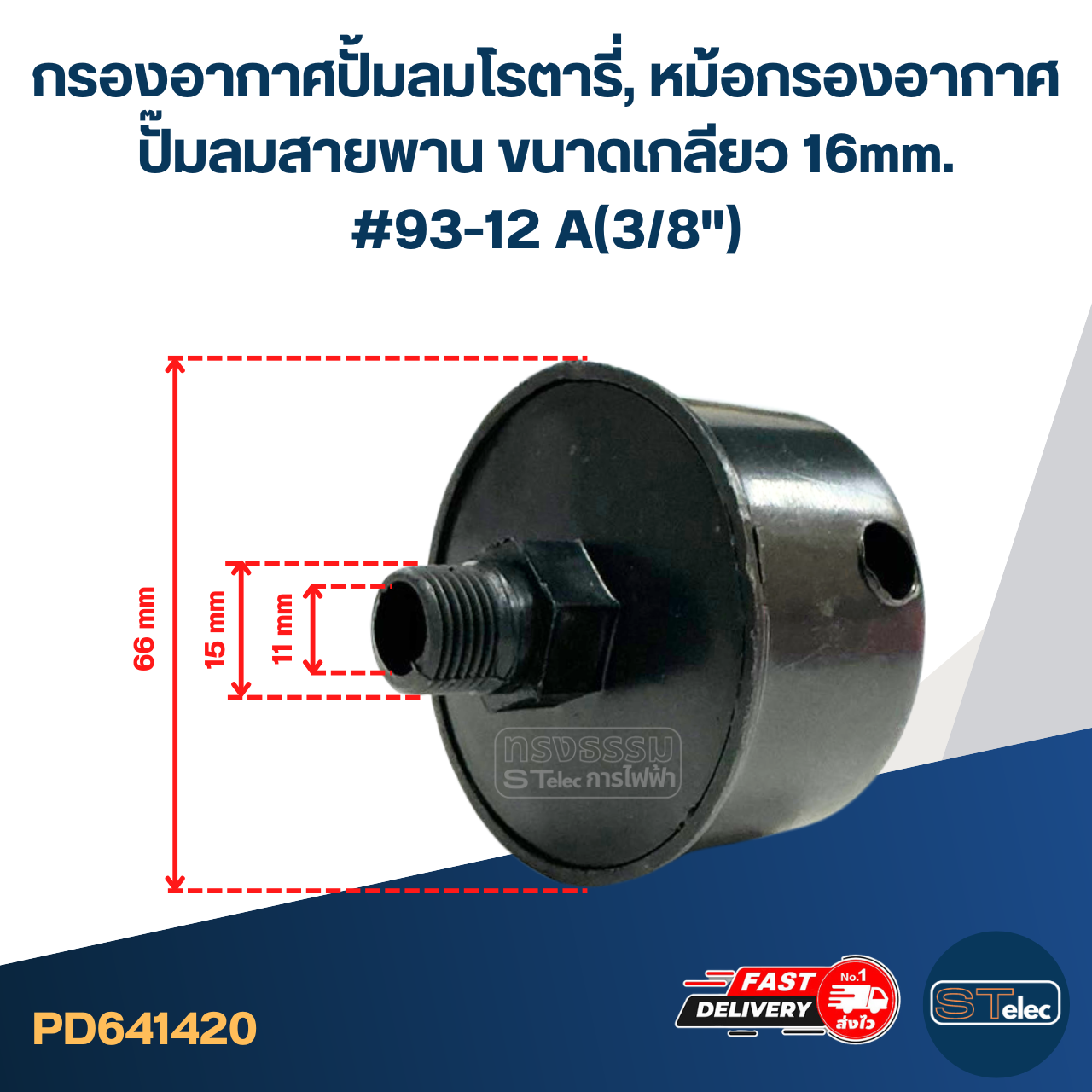กรองอากาศปั้มลมโรตารี่, หม้อกรองอากาศ ปั๊มลมสายพาน ขนาดเกลียว 16mm. #93-12 A(3/8")
