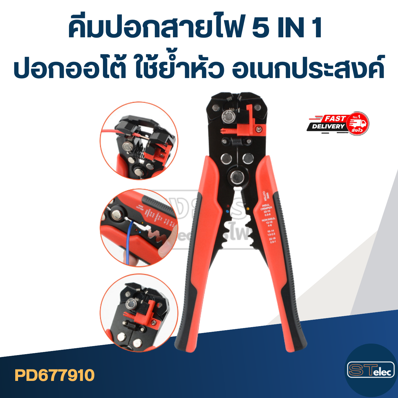 คีมปอกสายไฟ 5 IN 1 ปอกออโต้ [#7910] ใช้ย้ำหัว อเนกประสงค์