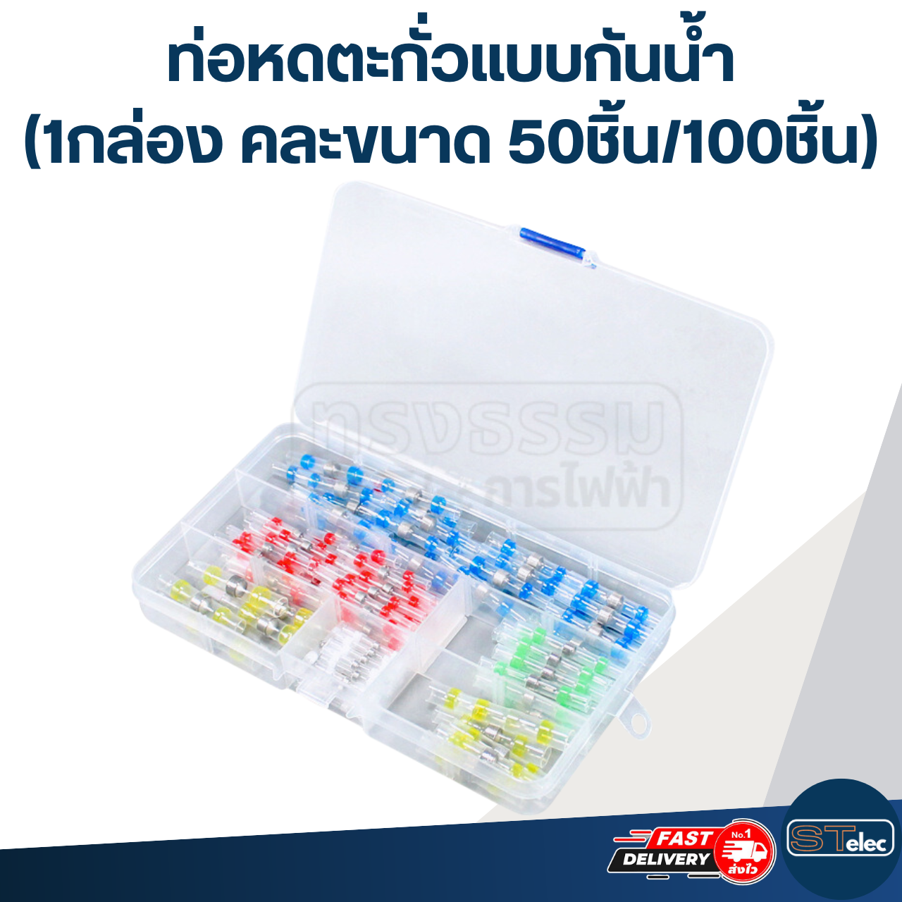 ท่อหดตะกั่วแบบกันน้ำ ท่อหดต่อสาย (1กล่อง คละขนาด 50ชิ้น/100ชิ้น)