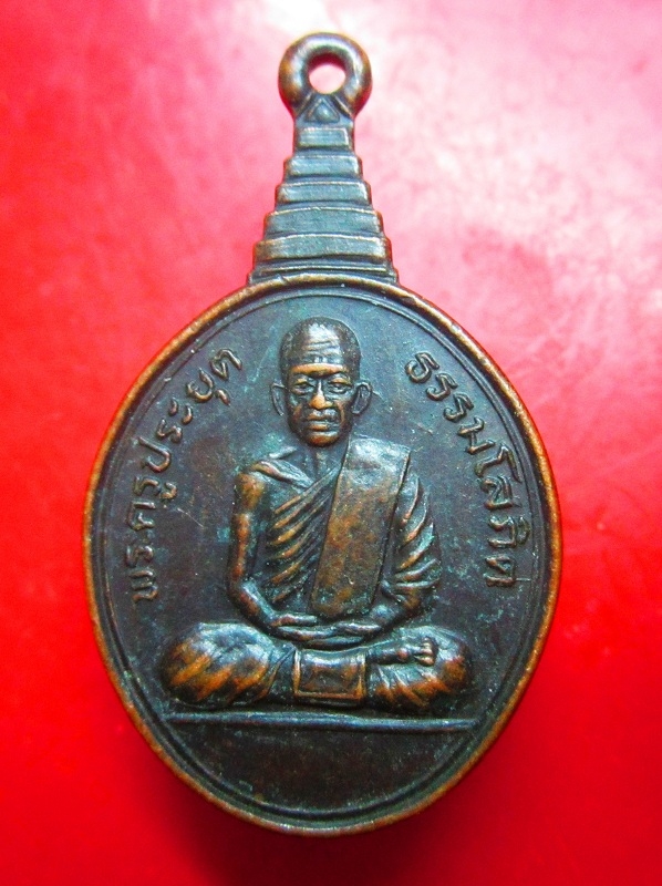 เหรียญหลวงพ่อทองไหล (พระครูประยุต ธรรมโสภิต)วัดละไม อ.เกาะสมุย จ.สุราษฏร์ธานี สภาพพอสวย
