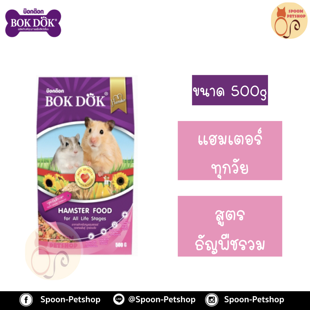 Bok Dok อาหารหนู Hamster แฮมสเตอร์ และหนูเจอร์บิล รสธัญพืชรวม 500g