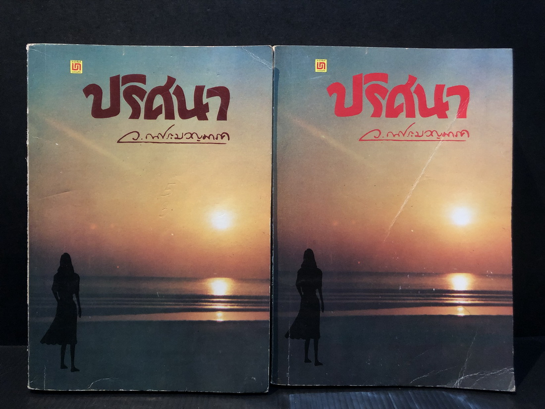 ปริศนา ( 2 เล่มชุด )