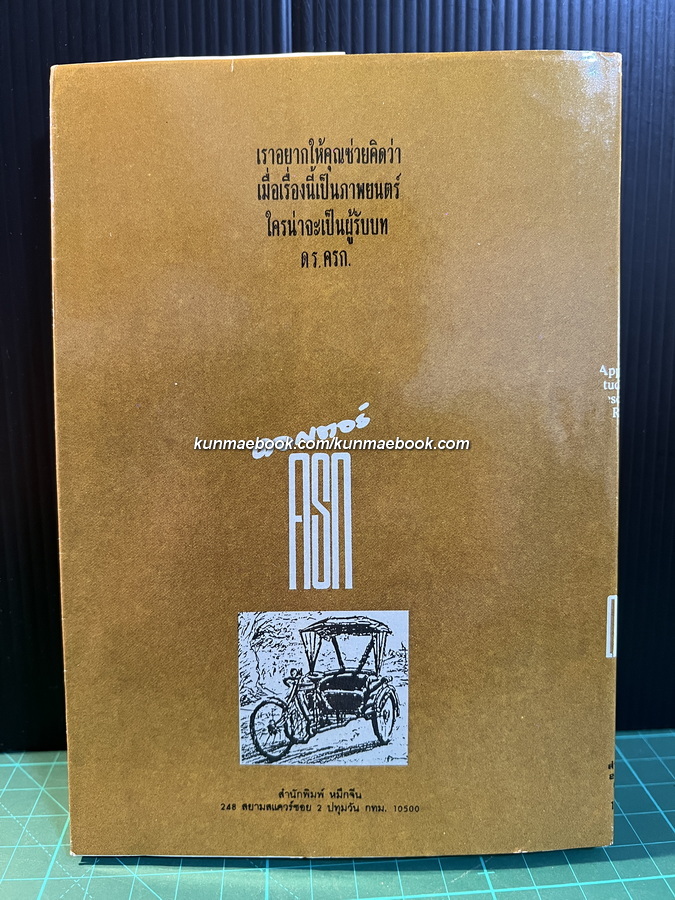 ดอกเตอร์ครก ผลงานของ ไมตรี ลิมปิชาติ *พิมพ์ครั้งแรก