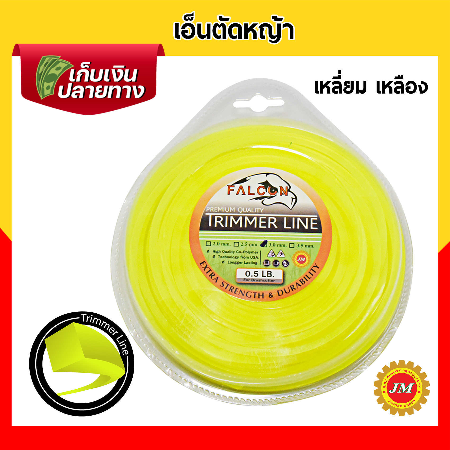 เอ็นตัดหญ้า 40เมตร* Falcon 0.5 ปอนด์ 3.0 มม. กลม/เหลี่ยม เหลือง/ขาว/ส้ม
