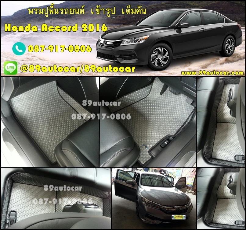 ขายพรมปูพื้นรถยนต์เข้ารูป Honda Accord 2016 ลายกระดุมสีเทาขอบเทา