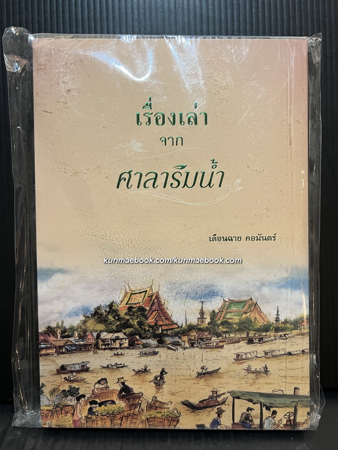 เรื่องเล่าจากศาลาริมน้ำ โดย เดือนฉาย คอมันตร์