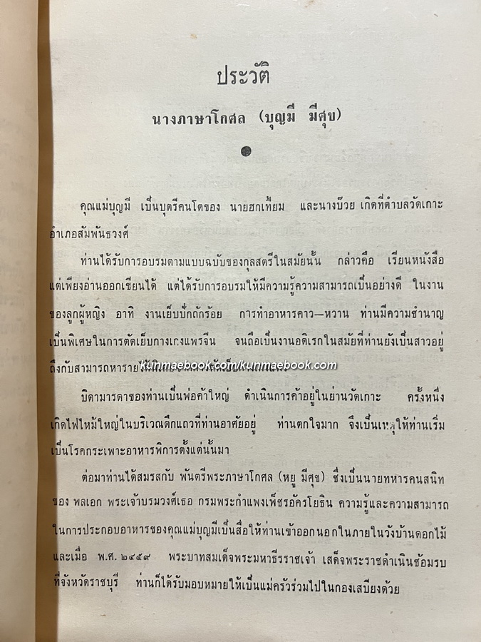 อนุสรณ์ในการประชุมเพลิงศพ นางภาษาโกศล (บุญมี มีศุข) *มารดาคุณหญิง อัมพร มีศุข