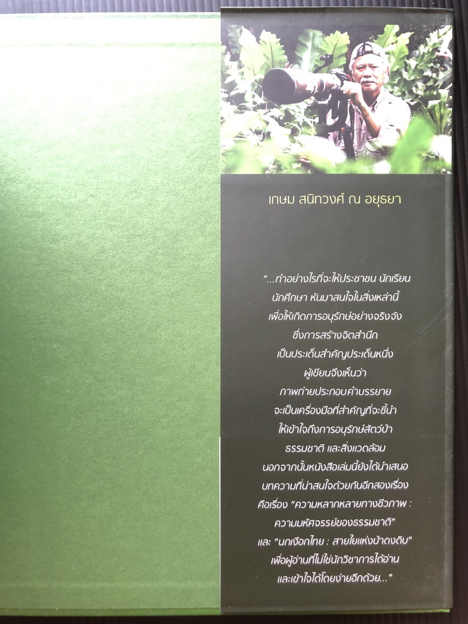 นกและสัตว์ป่าเมืองไทย สายใยแห่งธรรมชาติ