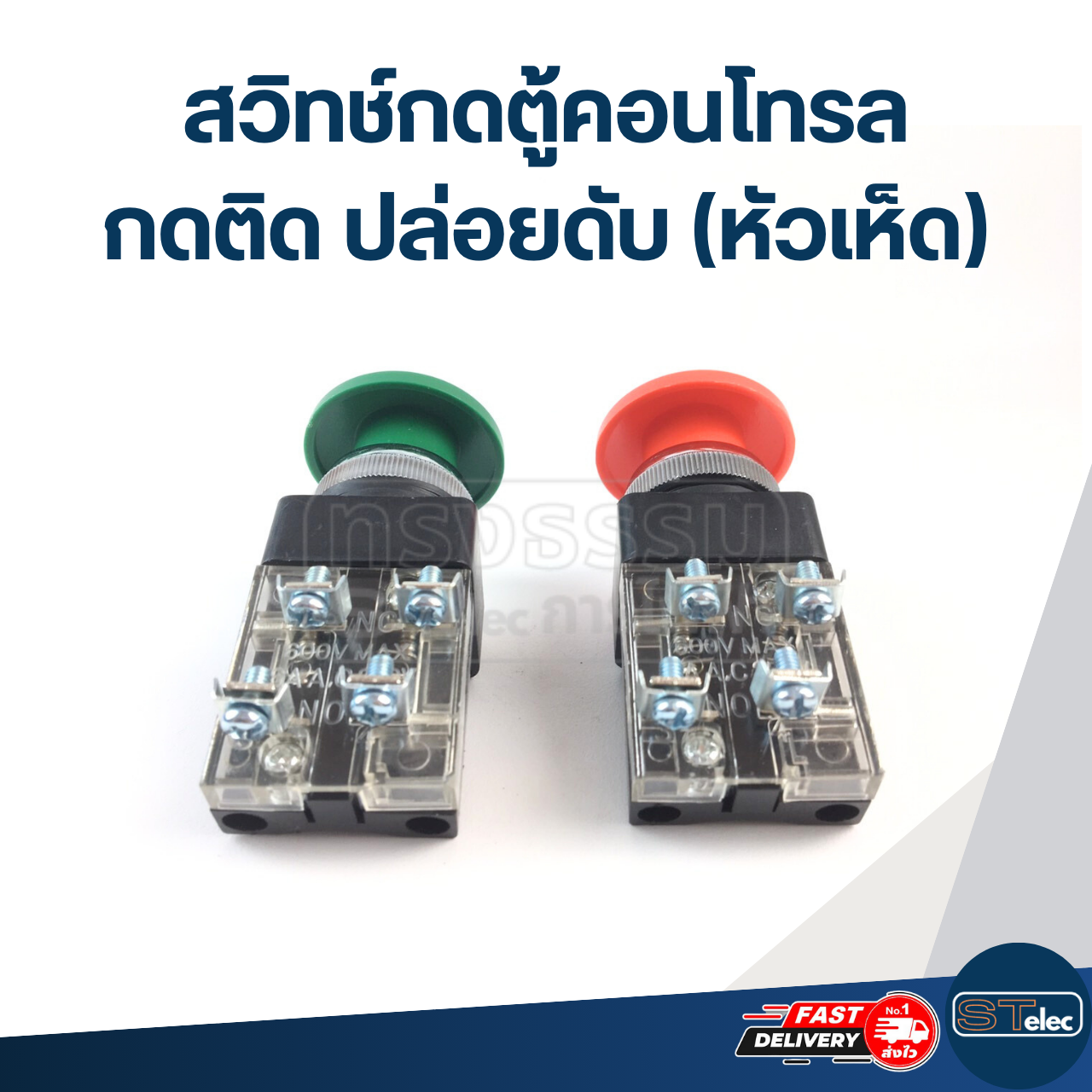 สวิทช์กดตู้คอนโทรล กดติด ปล่อยดับ(หัวเห็ด)