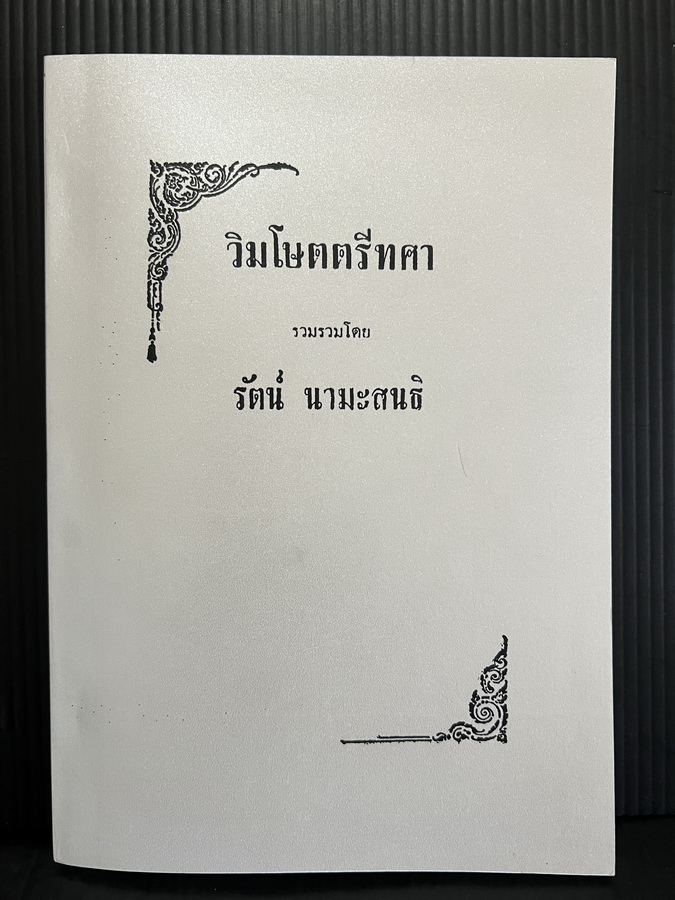 วิมโษตตรีทศา รวบรวมโดย รัตน์ นามะสนธิ