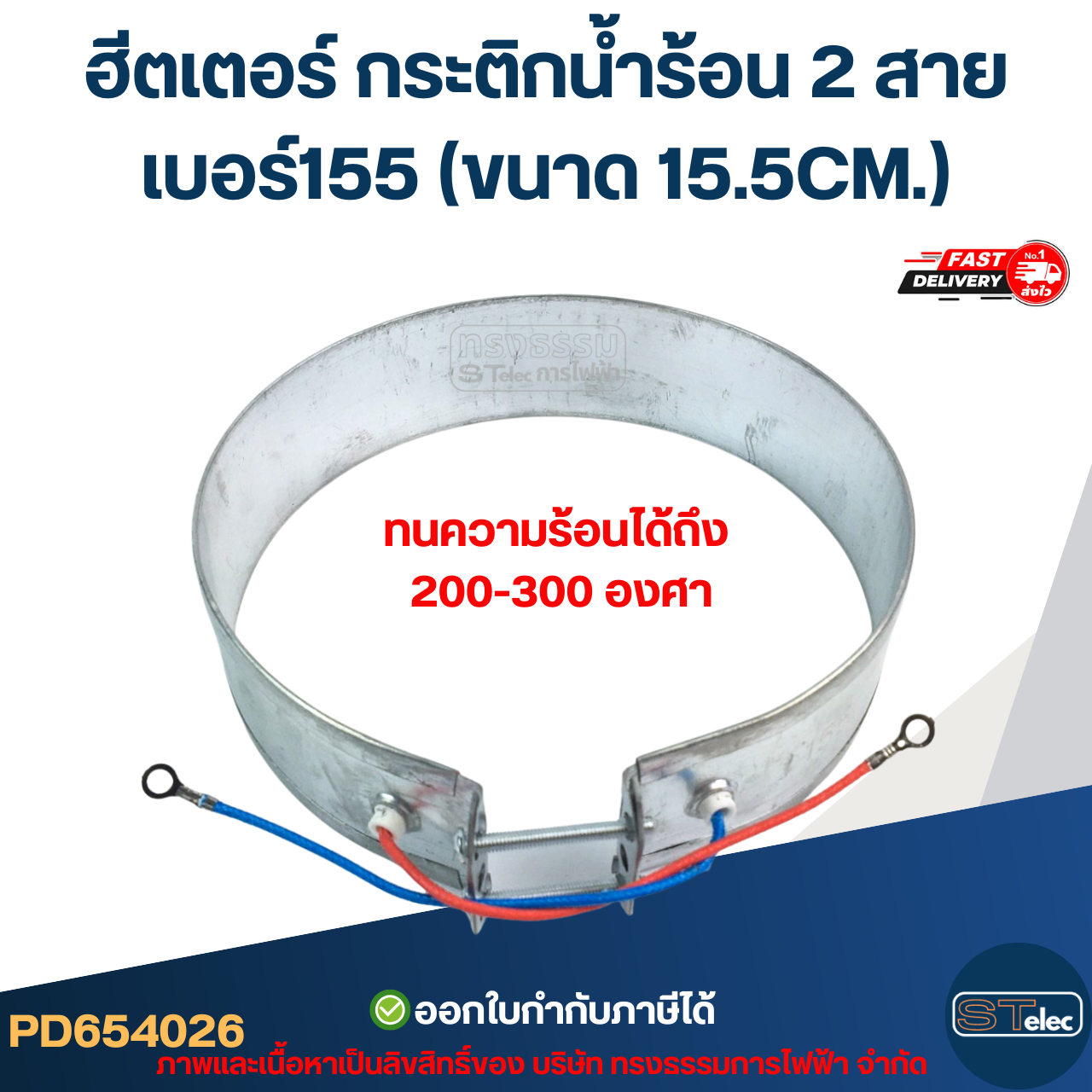 ฮีตเตอร์ กระติกน้ำร้อน 2 สาย เบอร์155 (ขนาด 15.5CM.)