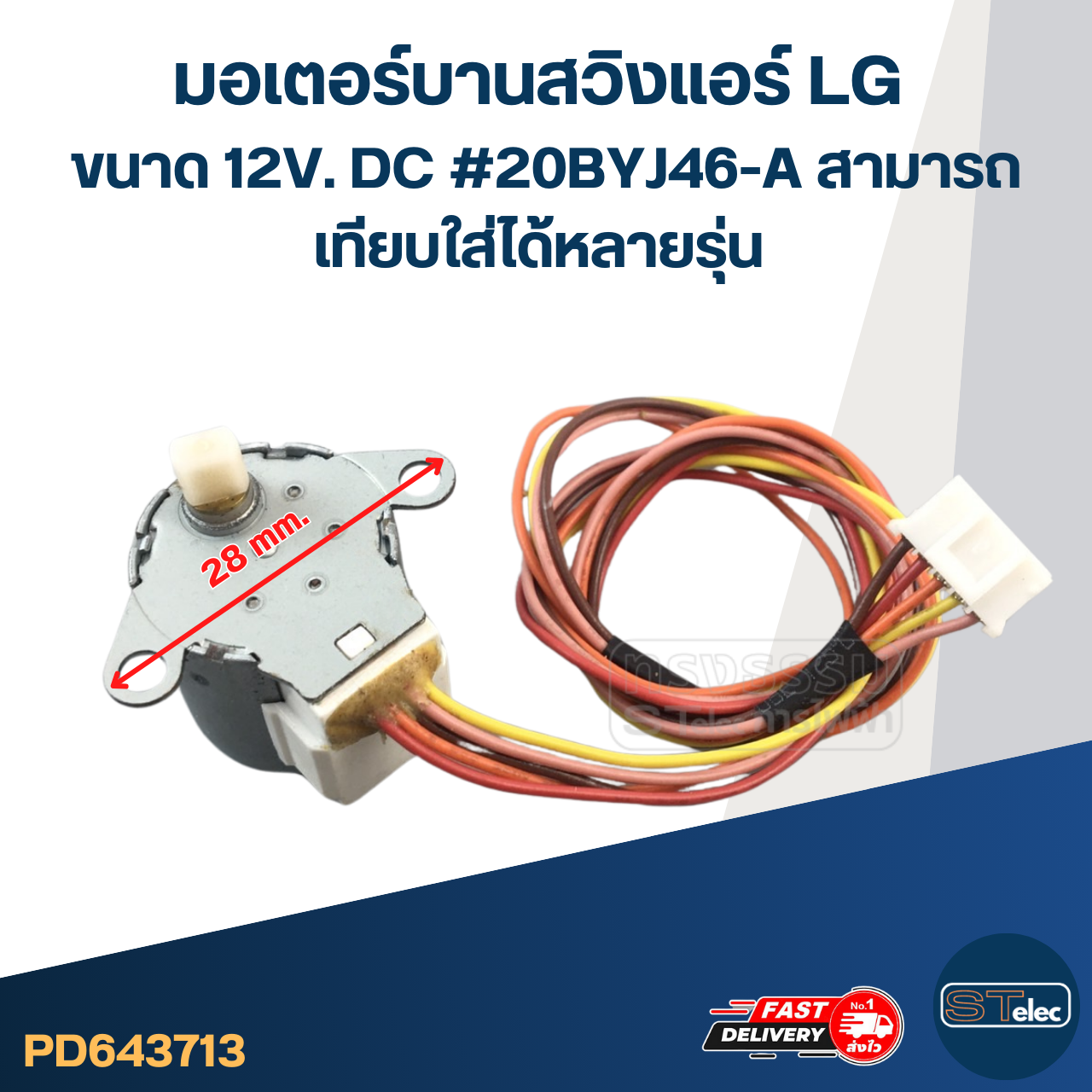 มอเตอร์บานสวิงแอร์ LG ขนาด 12V. DC #20BYJ46-A สามารถเทียบใส่ได้หลายรุ่น อะไหล่เครื่องปรับอากาศ