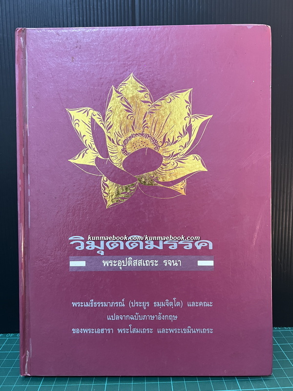 วิมุตติมรรค พระอุปติสสเถระ รจนา
