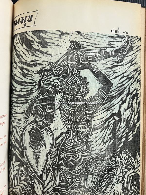 สามมุข เล่มที่ 39-48 ภาพปกชุดทศชาติชาดก *แบบแกะไม้ ฝีมือ อ.ชำนิ สุวรรณช่าง รวม 10 ปกครบชุด