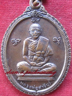 เหรียญหลวงพ่อสารันต์วัดดงน้อยต.กกโก อ.เมือง จ.ลพบุรีองค์ที่1