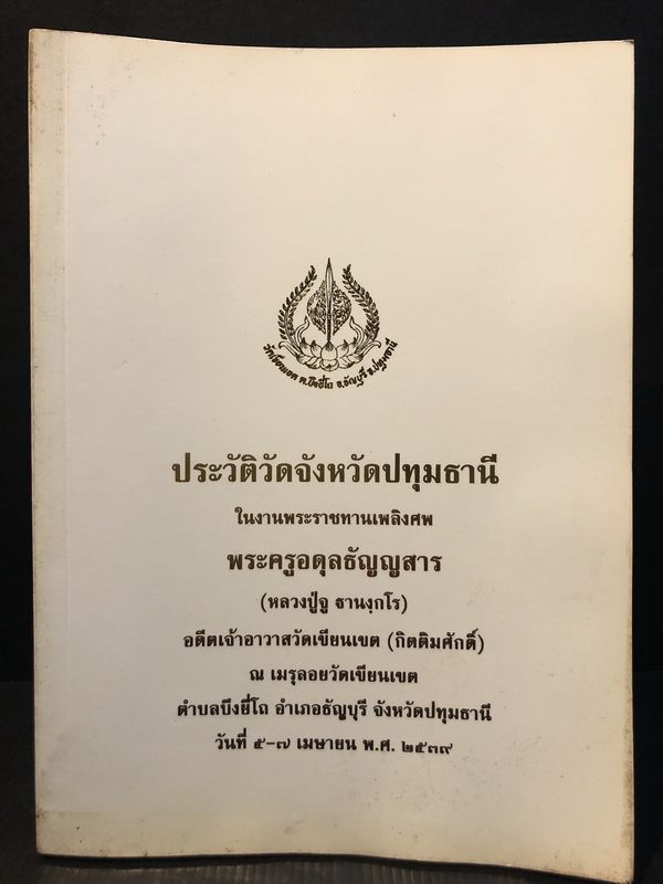 ประวัติวัด ( ใน ) จังหวัดปทุมธานี