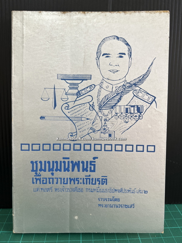 ชุมนุมนิพนธ์เพื่อถวายพระเกียรติ แด่ พลตรีพระเจ้าวรวงศ์เธอกรมหมื่นนราธิปพงศ์ประพันธ์ เล่ม 2