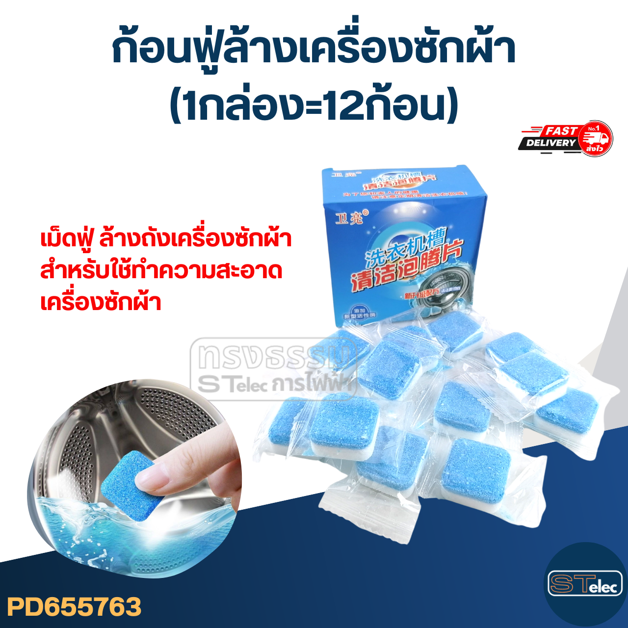 ก้อนฟู่ล้างเครื่องซักผ้า (1กล่อง=12ก้อน) ล้างถังซัก