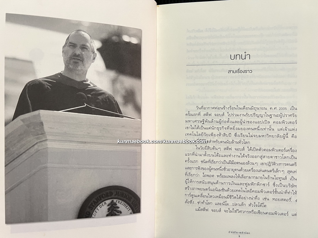 สตีฟ จอบส์ อัจฉริยะพลิกโลก