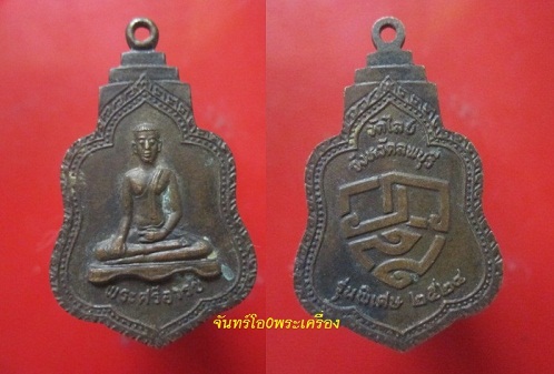@@เหรียญพระศรีอารย์วัดไลย์ จ.ลพบุรี @@รุ่นพิเศษ ปี2524@@