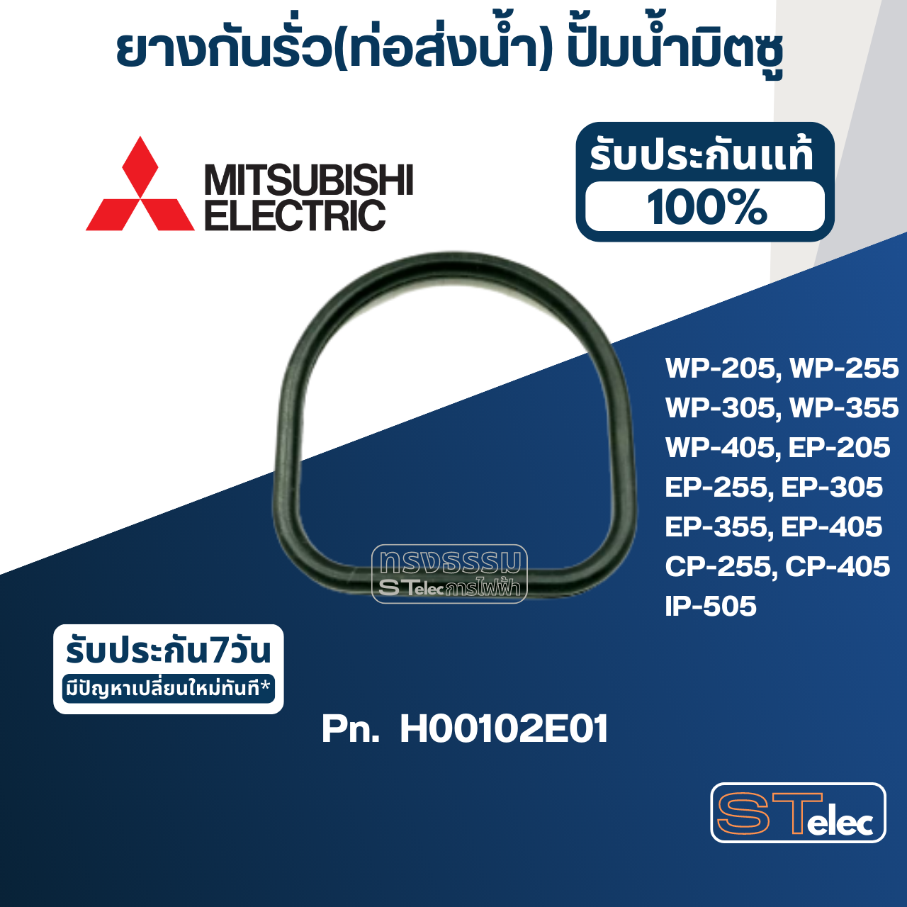 #A13 ยางกันรั่ว(ท่อส่งน้ำ) ปั้มน้ำ มิตซู WP-205, WP-255, WP-305, WP-355, WP-405, EP-205, EP-255, EP-305, EP-355, EP-405, CP-255, CP-405, IP-505 Pn.H00102E01 (แท้)