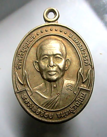 เหรียญเนื้อปาก้า หลวงพ่อจ้อย วัดศรีอุทุมพร จ.นครสวรรค์ ปลอดภัย เมตตา มั่งมี ศรีสุข ปี2541