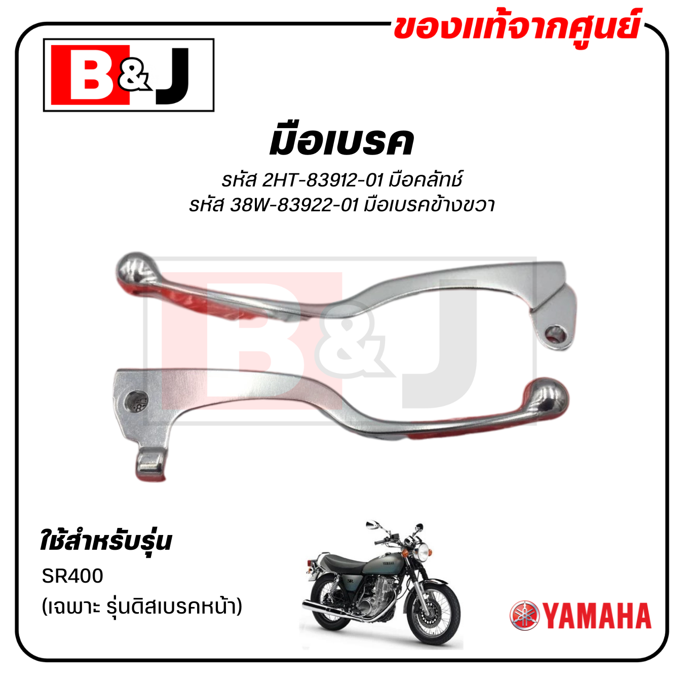 มือเบรค แท้ศูนย์ SR400 (รุ่นดิสเบรคหน้า)(YAMAHA/ยามาฮ่า เอสอาร์ 400/ LEVER)ก้านเบรค/เบรคมือ/มือคลัท/มือครัช/2HT-83912-01/38W-83922-01