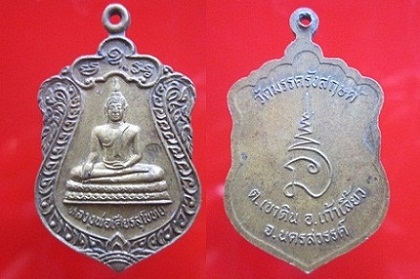 เหรียญหลวงพ่อเศียรสุโขทัย วัดมรรครังสฤษด์ ต.เขาดิน อ.เก้าเลี้ยว จ.นครสวรรค์