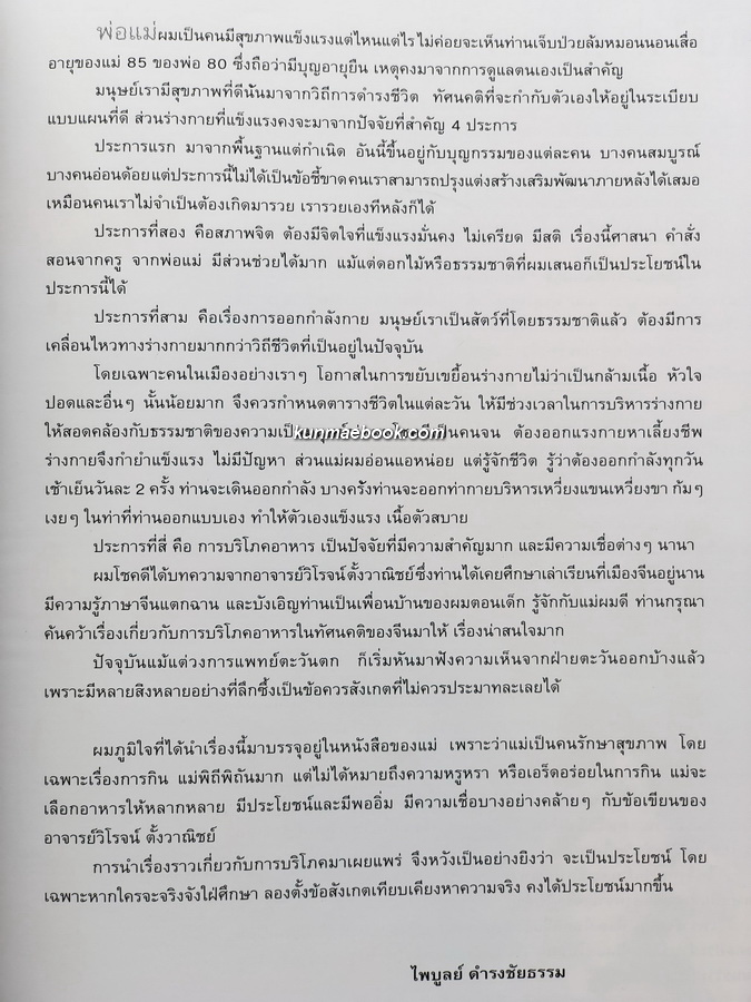 อนุสรณ์ในงานพระราชทานเพลิงศพ คุณแม่ตั้งสี แซ่อึ้ง (มารดาของคุณไพบูลย์ ดำรงชัยธรรม)