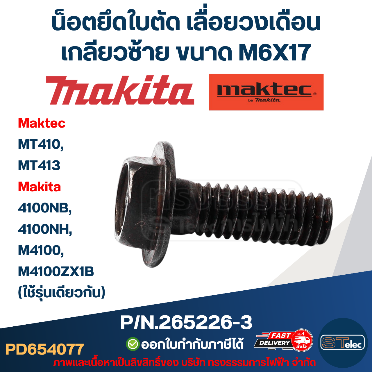 #EL10 ประกับใบ, ล็อคใบ เครื่องตัดคอนกรีต Maktec รุ่น MT410, MT413 Makita 4100NB, 4100NH, M4100, M4100ZX1B (ใช้รุ่นเดียวกัน)