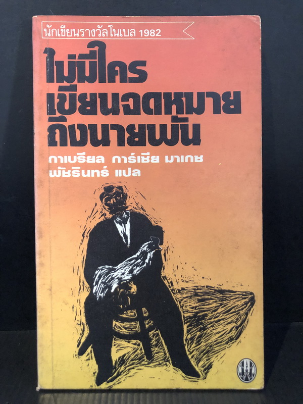 ไม่มีใครเขียนจดหมายถึงนายพัน (No One Writes to The Colonel)