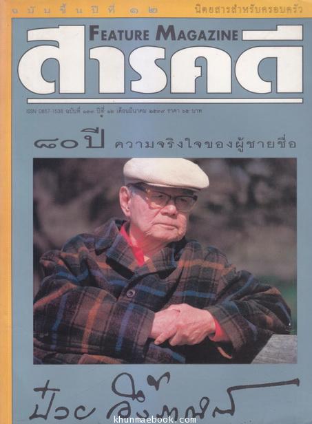 นิตยสารสารคดี ฉบับที่ 133 ปีที่ 12 เดือน มีนาคม พ.ศ.2539 -ความจริงใจของผู้ชายชื่อ ป๋วย อึ๊งภากรณ์-